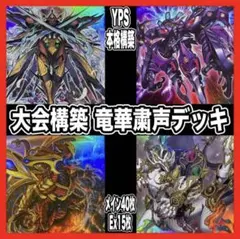 遊戯王　竜華 粛声　本格構築済みデッキ　厄災の星ティフォン　灰流うらら　ドラグマ