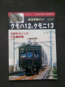 【美本即決】RM MODELS ACHIVE 鉄道車両ガイド vol.21 クモハ12とクモニ13 長寿を全うした17ｍ級国電 【 鶴見線 南武線 飯田線 荷電 等】