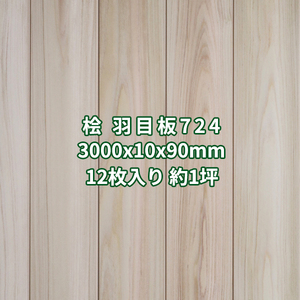 桧 羽目板 壁板 天井板 3m 本実 目透し加工 無節 無塗装 3000x10x90mm 12枚入り 約１坪 No.724 無垢 木材 板張り DIY 営業所止め送料無料