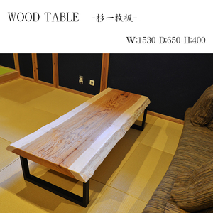 迫力の一枚板テーブル 杉座卓 W:153cm×D:65cm×H:40cm 木目 玉杢 泡杢 天然木 サイドテーブル センターテーブル ダイニングテーブル