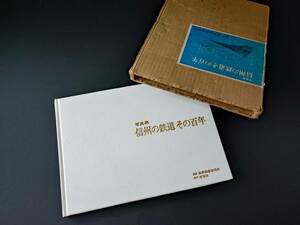 昭和49年発行・長野鉄道管理局 監修【写真集・信州の鉄道その百年】