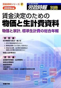 賃金決定のための物価と生計費資料(2009年版) 物価と家計、標準生計費の総合年報 賃金資料シリーズ2/労務行政