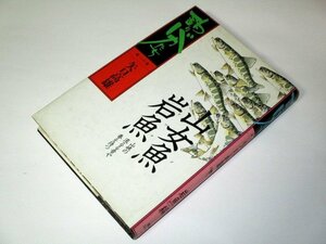 釣りバカたち 第1巻 山女魚 岩魚編 矢口高雄/作（1991年 初版） 講談社コミックス