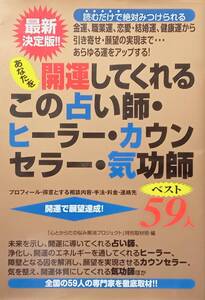 ◇開運◇あなたを開運してくれるこの占い師・ヒーラー・カウンセラー・気功師ベスト59人◇三楽舎◇※送料別 匿名配送