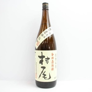 1円～村尾 かめ壺焼酎 25度 1800ml 詰日23.11 F24J230001