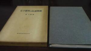 ●化学肥料の流通機構　森七郎　御茶の水書房