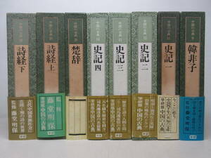 中国の古典 8冊セット 別冊月 学研 韓非子 / 史記 / 楚粹 / 詩経 　棚い