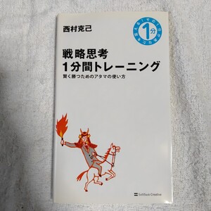 戦略思考１分間トレーニング　賢く勝つためのアタマの使い方 （その１分があなたを変える！） 西村克己 9784797343427