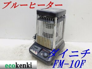 ★売切り！★ダイニチ ブルーヒーター FM-10F★業務用石油ストーブ★2019年式★ 在庫限り★中古★T48【法人・屋号宛限定配送！個人宅不可】