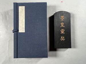 墨運堂造 百選墨 墨皇靈契 1挺、共箱保存良、和本唐本書道油煙古梅園上海墨厰中国