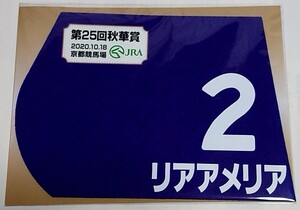 リアアメリア 2020年秋華賞 ミニゼッケン 未開封新品 川田将雅騎手 シルクレーシング