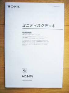 ♪ SONY ソニー ダブルMDデッキ MDS-W1用 取扱説明書 中古現状品 ♪