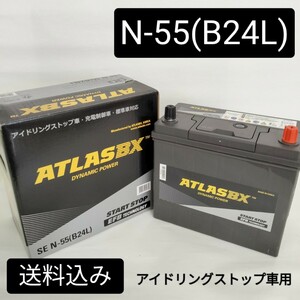 【新品 送料込み】アトラス/N-55/バッテリー/沖縄、離島エリア不可/N-65/N-70/N-75/対応/55B24L/60B24L/65B24L/70B24L/75B24L/80B24L///