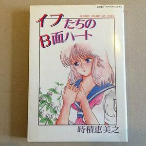 イブたちのB面ハート 時積恵美之●1987.11 第一刷 松文館