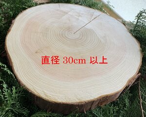 丹波ヒノキ皮付き 直径30～32cm 厚さ約3cm 1枚