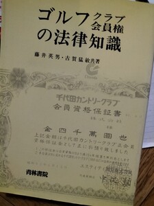 ゴルフクラブ会員権の法律知識