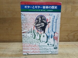 X24□『ギターとギター音楽の歴史』 フレデリックグルンフェルド(著) 初版 昭和50年 全音楽譜出版社 ギターの起源/王宮のギター 240209