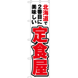 のぼり旗 北海道で2番めに美味しい 定食屋 YNS-3522 ［スマートサイズ］