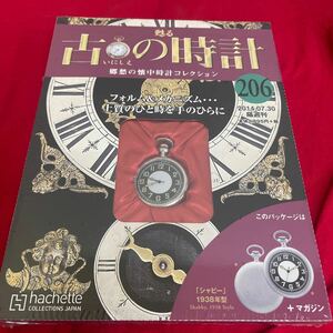 複Y512. 41. 未開封　甦る古の時計 郷愁の懐中時計コレクション 206. シュリンク付き　多少シュリンク破れ　箱歪みあり　コレクター保管品