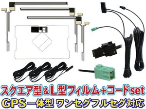 SG6512 イクリプス★VR-1 GPS一体型 L型フィルム＆地デジアンテナコードセット★ AVN339MmkII/AVN779HD/AVN978HDTVmkⅡ