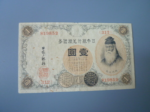 ☆大正兌換銀行券1円 アラビア数字1円 洋数字 第312組 ♯819852 佳品 普通郵便 送料無料!!　☆ 