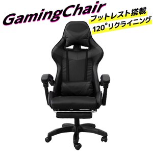 未使用 ゲーミングチェア 120度 リクライニング フットレスト付き 広々座面 事務 イス 在宅 テレワーク ゲーム 人気 黒