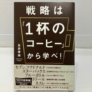 戦略は「１杯のコーヒー」から学べ！ 永井孝尚／著 KB0747