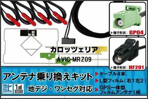 フィルムアンテナ ケーブル 地デジ ワンセグ フルセグ カロッツェリア carrozzeria 用 AVIC-MRZ09 4本セット HF201 高感度 汎用 受信 ナビ