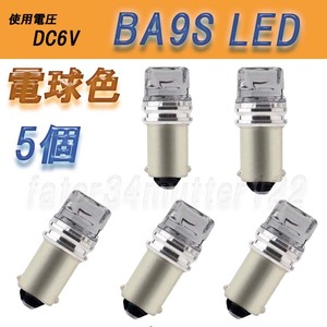 BA9S LED 電球色 5個 (クリアカバー) DC6V 2835SMD 3個使用