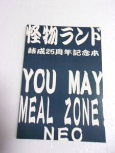 参考資料 怪物ランド 結成25周年記念本 YOU MAY MEAL ZONE！ NEO 同人誌 /キリコ・キュービィー 声優 郷田ほづみ 参加 コント・ユニット本