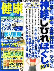 健康　2014年９月号　神経のしびれ　糖尿病 他 【雑誌】