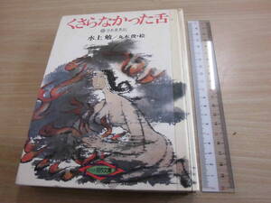 平凡社名作文庫 水上勉 丸木俊 「くさらなかった舌 日本霊異記」図書館除籍本