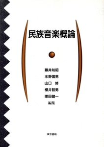 民族音楽概論/藤井知昭,水野信男,山口修,桜井哲男,塚田健一【編】