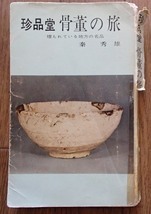 !!極稀少●「珍品堂 骨董の旅ー埋もれている地方の名品」●秦秀雄:著●徳間書店:刊●