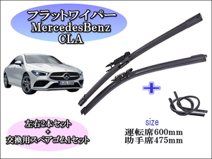 MercedesBenz CLA 2013～2016 メルセデスベンツ ワイパーブレード 運転席/助手席2本セット 左 右ハンドル用 お得替えゴム付 お得セット