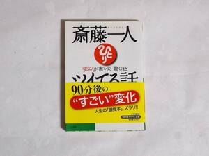 ⑤斎藤一人・変な人が書いた驚くほどツイてる話