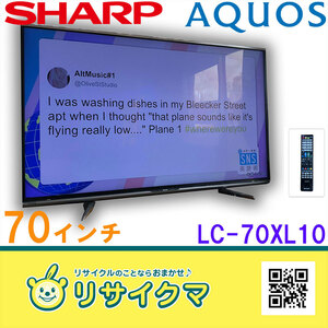 【中古】S▽シャープ 液晶テレビ 2013年 70インチ AQUOS クアトロン プロ LC-70XL10 2015年液晶パネル新品変更 (ST70)