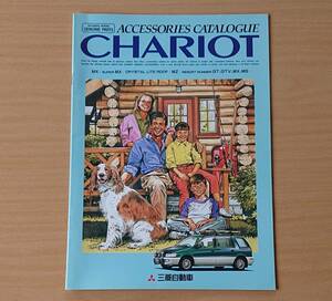 ★三菱・シャリオ CHARIO 1996年5月 アクセサリー カタログ ★即決価格★