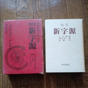 新字源 角川　　漢和辞典の決定版　　小川環樹　西田太一郎　赤塚忠　編　角川書店