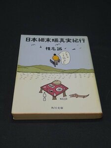 【売り切り】日本細末端真実紀行　椎名 誠