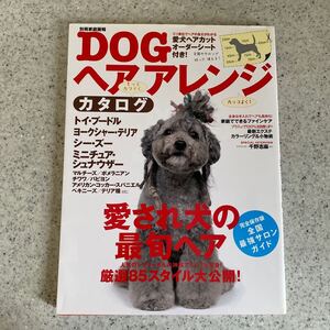 DOGヘアアレンジ カタログ 世界文化社/トイプー ヨーキー シーズー シュナウザー マルチーズ/愛犬ヘアーカット オーダーシート付き