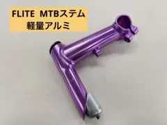 132 【新品・未使用・希少品】 FLITE　フライト　MTBステム　パープル