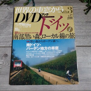 世界の車窓から　DVDブック　No.3 ドイツ