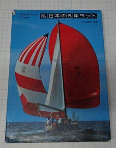 ●「解説・写真集 日本の外洋ヨット」　舟艇協会出版部
