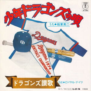 中日ドラゴンズ 応援歌 板東英二 少年ドラゴンズの唄 / ドラゴンズ讃歌1974年 山本正之 美品