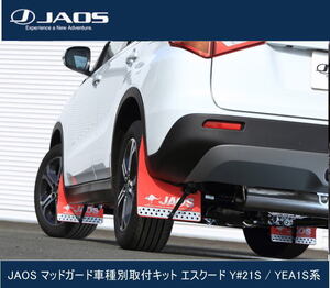 JAOS マッドガード車種別取付キット エスクード Y#21S / YEA1S系　B610506