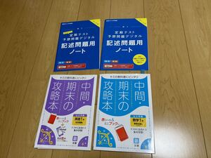 中間　期末の攻略本　数学1年　教育出版　英語1年　光村図書　進研ゼミ中学講座 記述問題ノート