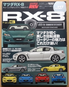 マツダRX-8専門書★カスタム改造チューニング社外品ドレスアップ車高調マツダスピード ロータリー13B絶版車チューン旧車アンフィニ整備RX-7