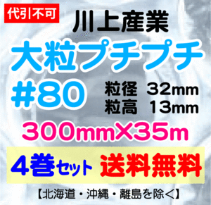 【川上産業 直送 ※代引き・夜間お届け不可】川上産業 ＃80 300mm×35m巻 4巻セット 大粒 エアパッキン・プチプチ・エアキャップ