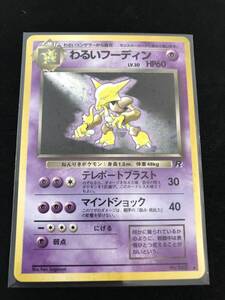 ★ポケモンカード　わるいフーディン　Lv.30 HP60 旧裏面